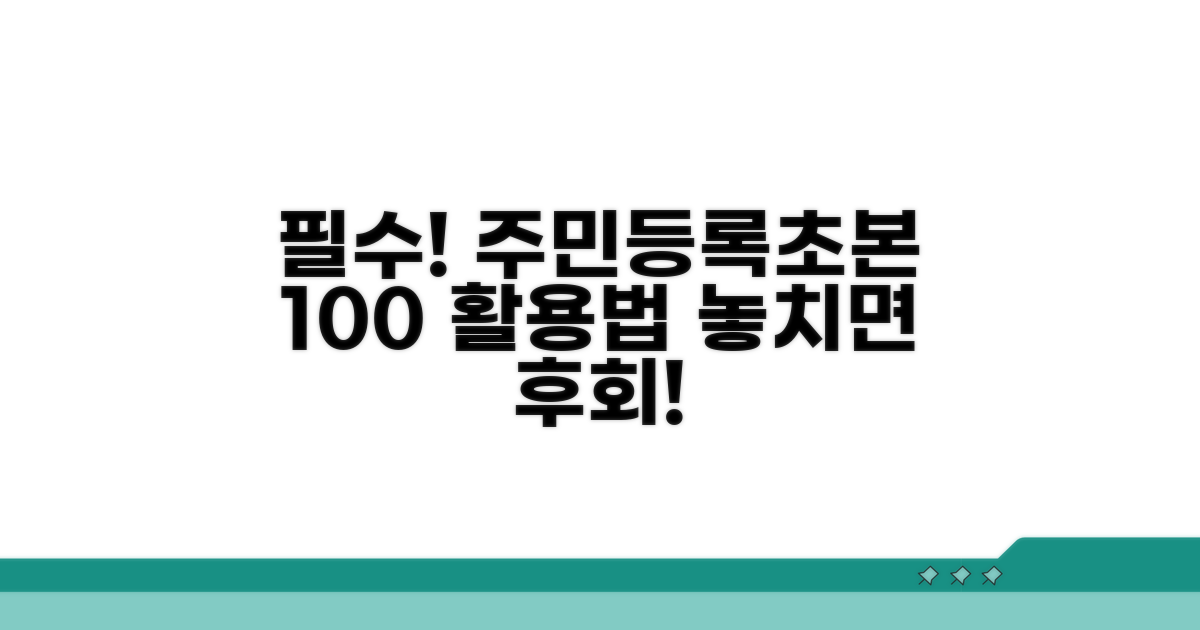효과적인 주민등록초본 활용법