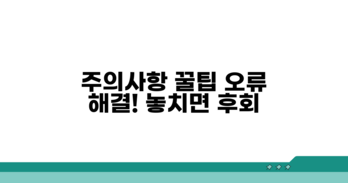 주의사항과 오류 해결 꿀팁