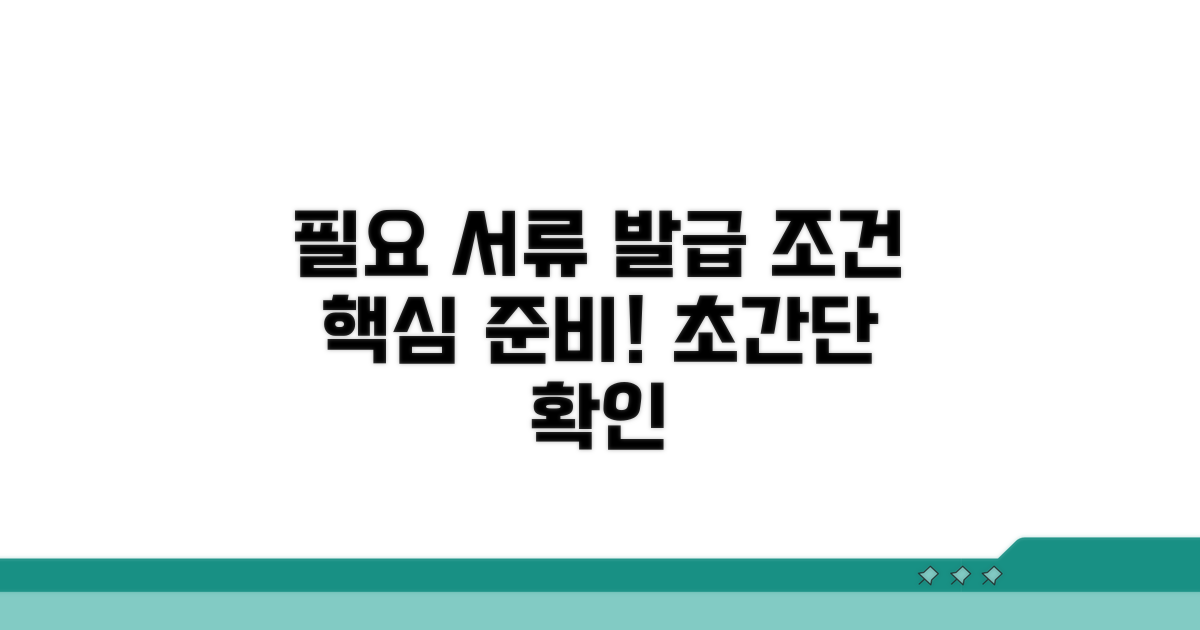 필요 서류와 발급 조건 확인