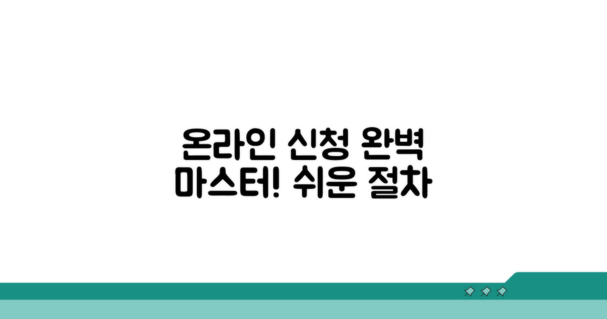 온라인 신청 절차 완전 정복