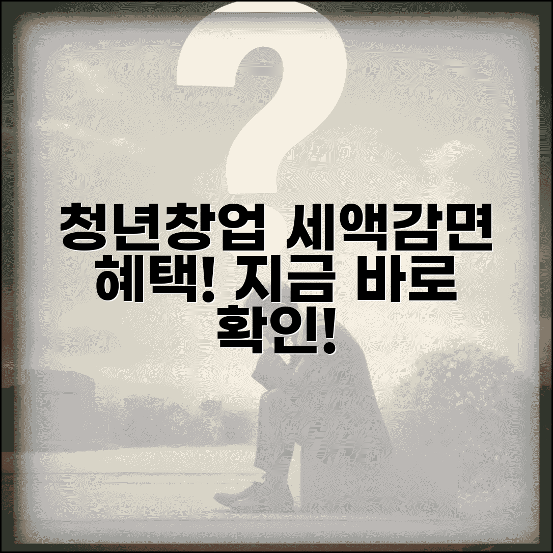 청년창업 중소기업 | 창업 세액감면 | 청년 창업기업 혜택