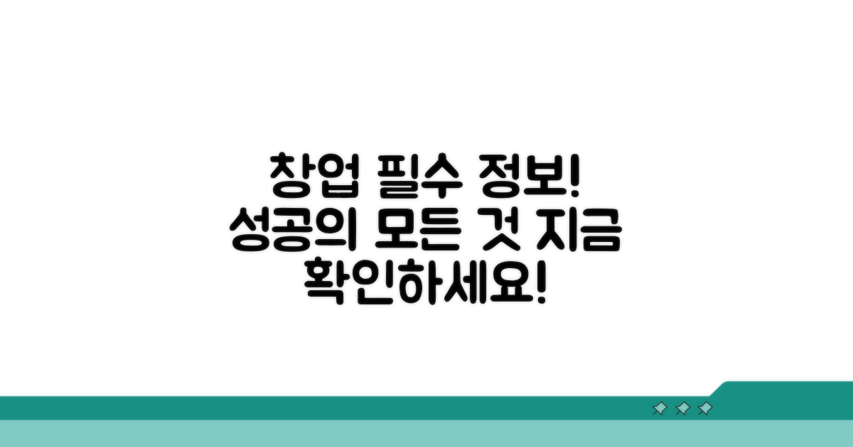 성공적인 창업을 위한 필수 정보 확인
