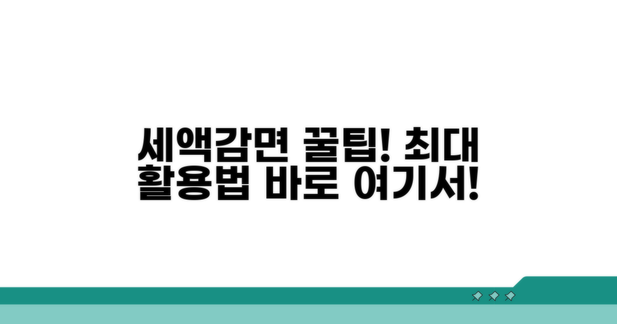세액감면 혜택, 최대 활용 전략 알아보기