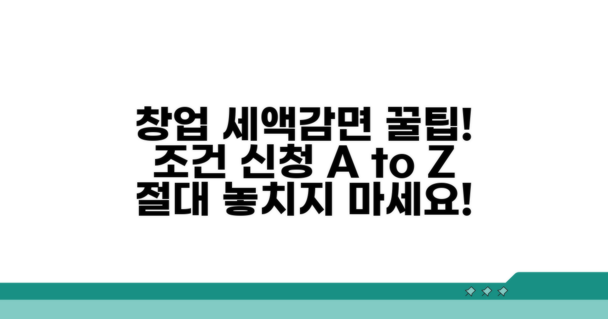 창업 세액감면, 조건 및 신청 방법 안내