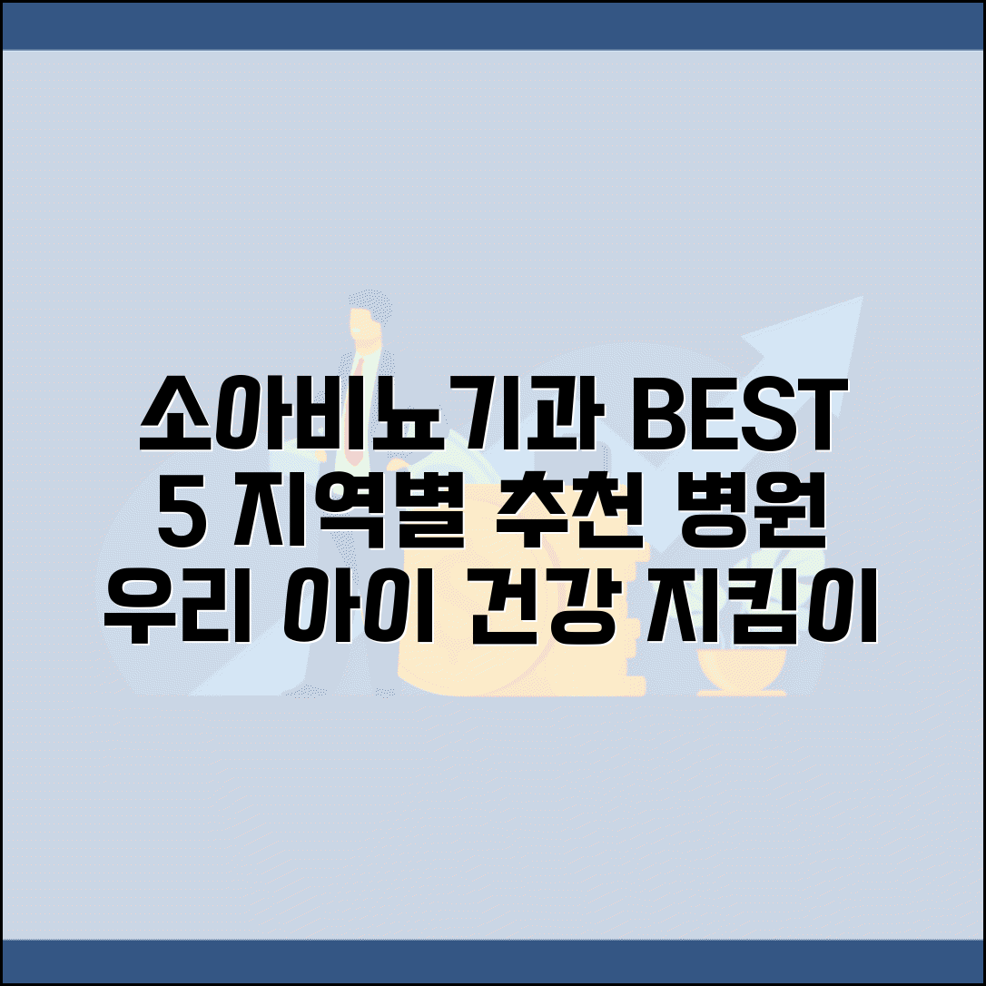 소아비뇨기과 추천 BEST 병원 | 지역별 평판 좋은 의료기관