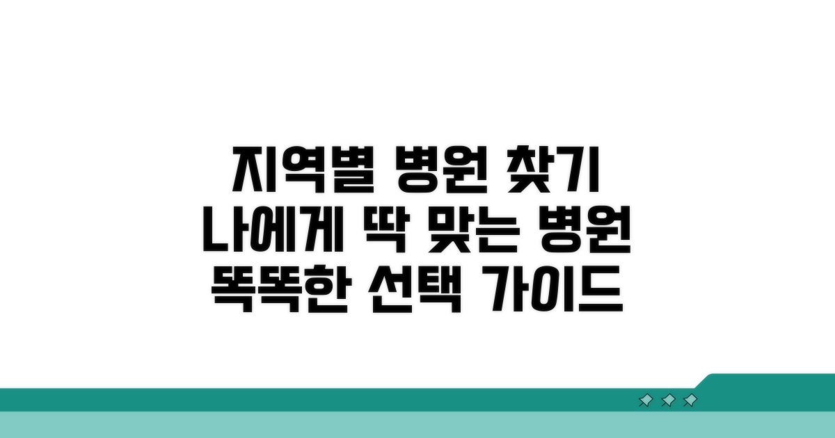 지역별 병원 선택 가이드