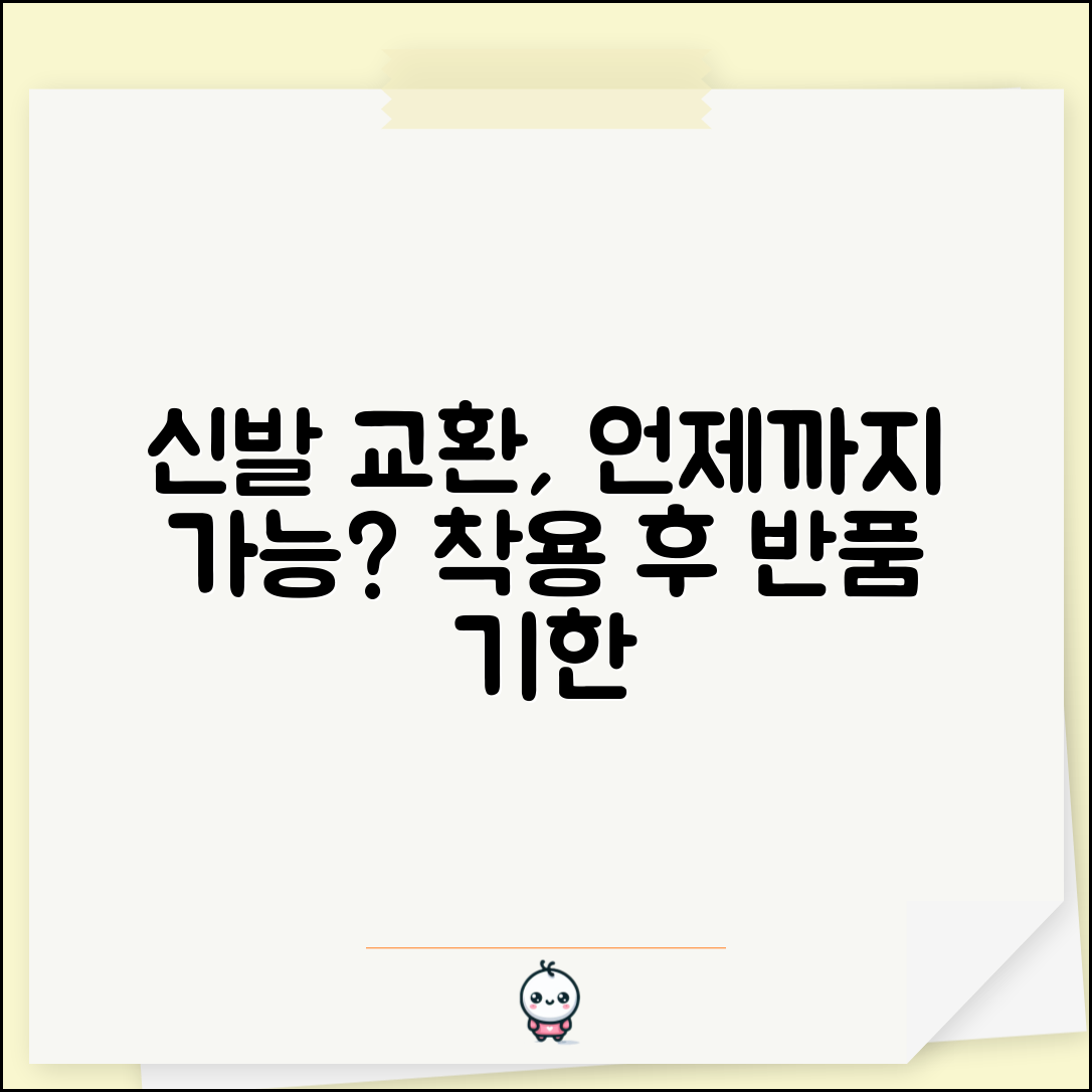신발 교환 언제까지 가능한지 | 신발 착용 후 교환 반품 기한