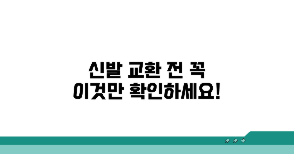 착용 신발, 교환 시 꼭 확인하세요