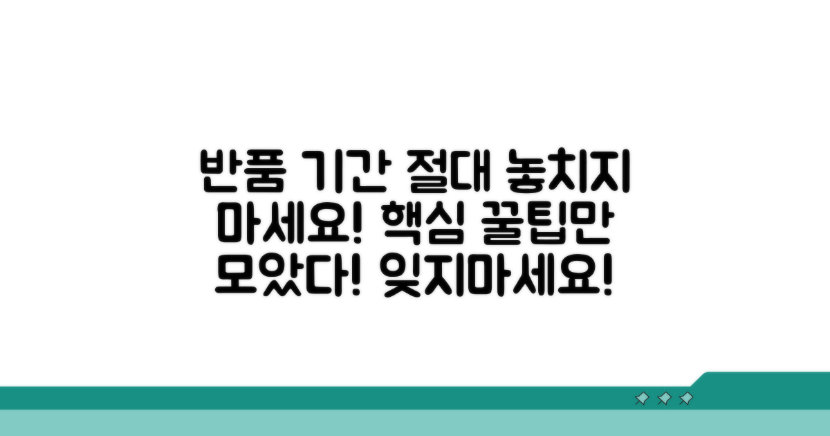 반품 기간 놓치지 않는 꿀팁