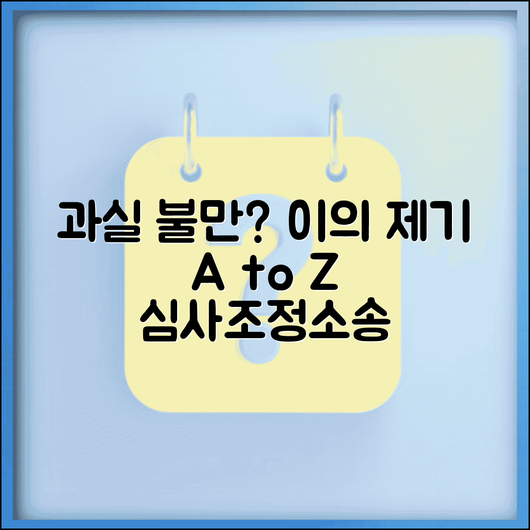 교통사고 과실비율에 불만 있으면 어떻게 이의제기 하나요 | 과실비율 이의 | 심사청구 | 조정신청 | 소송 | 절차