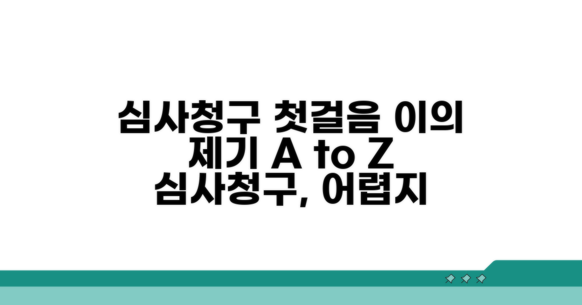 심사청구: 이의제기 첫걸음