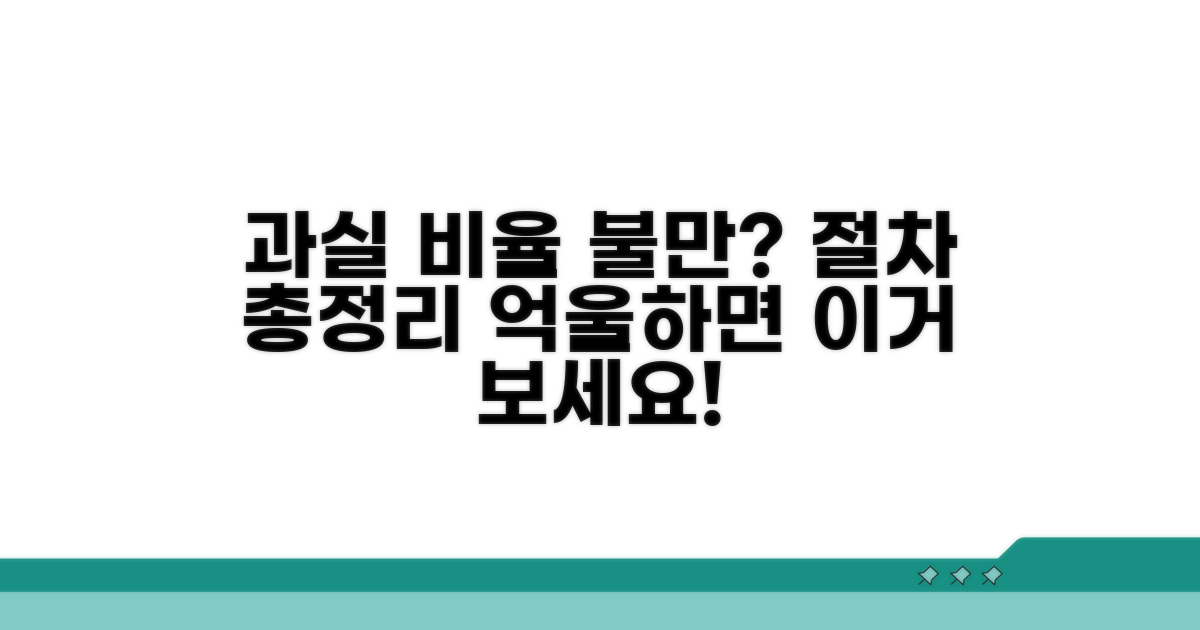 과실비율 불만 시 절차 총정리
