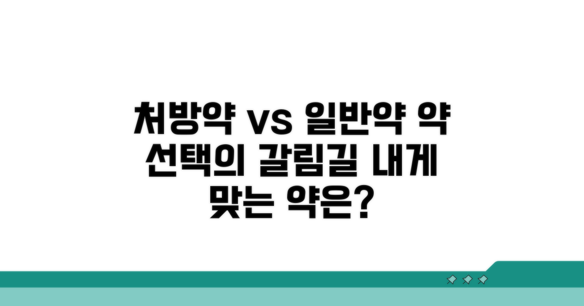 처방약 vs 일반약, 무엇을 먹을까?