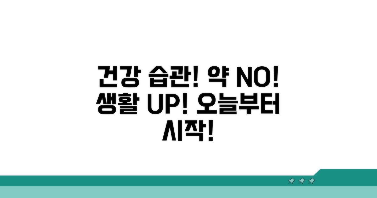 약 대신 관리하는 생활 습관
