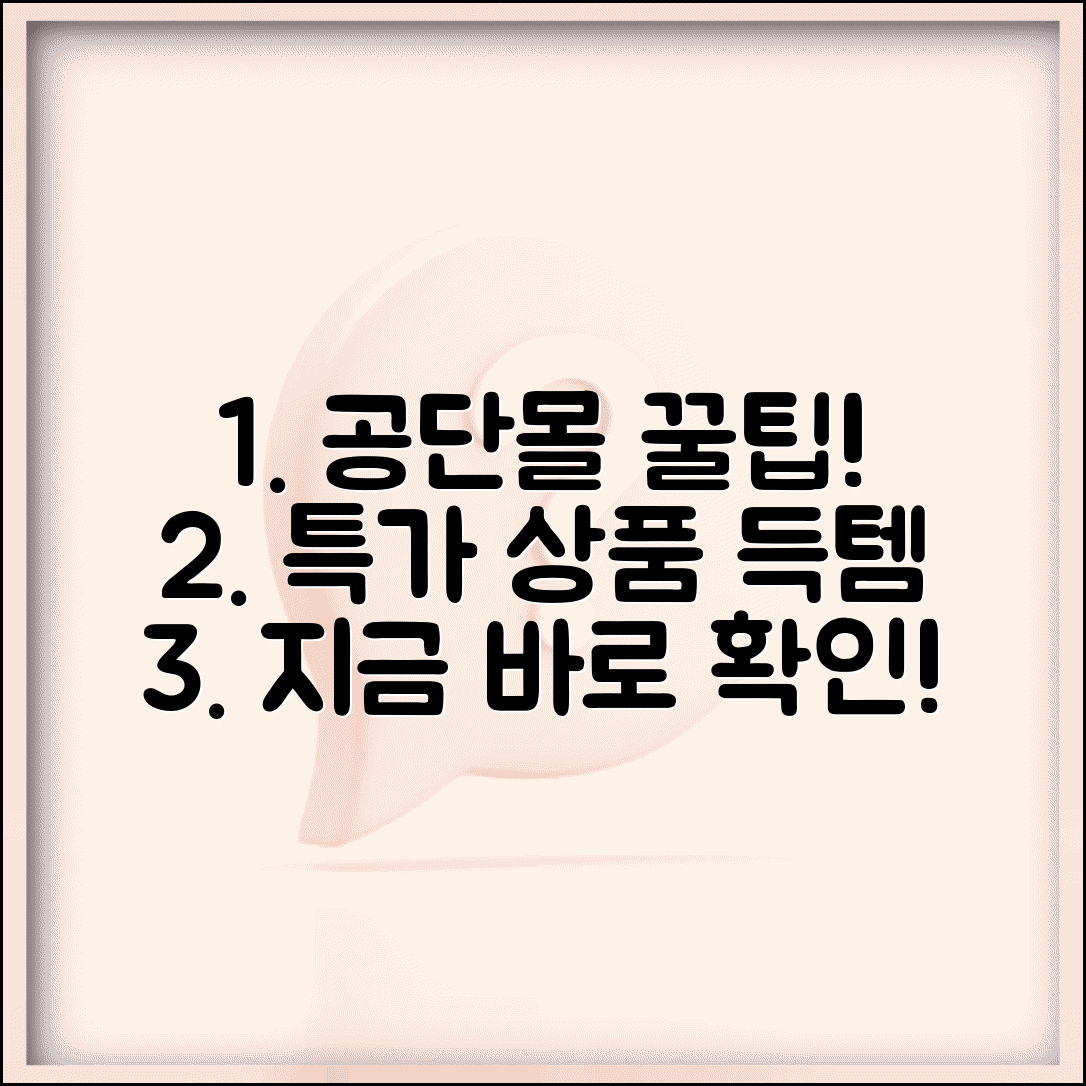 공무원연금공단 특가몰 홈페이지 활용 팁 | 인기 상품과 할인