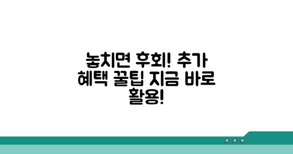 놓치면 후회할 추가 혜택 활용