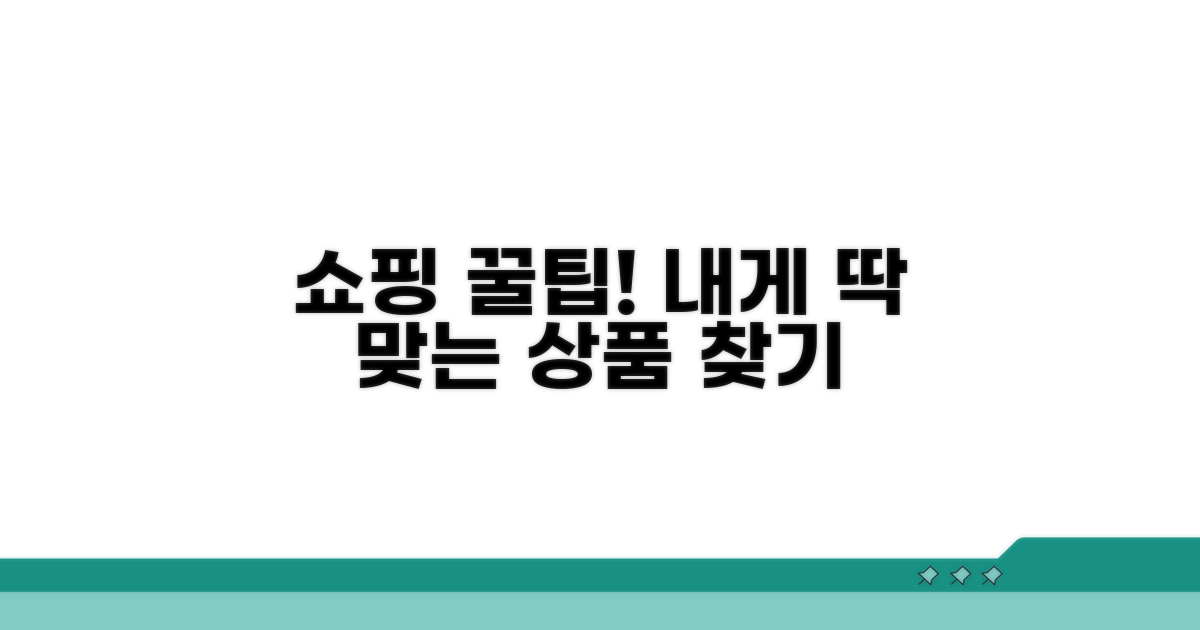 맞춤 상품 찾기 및 쇼핑 팁