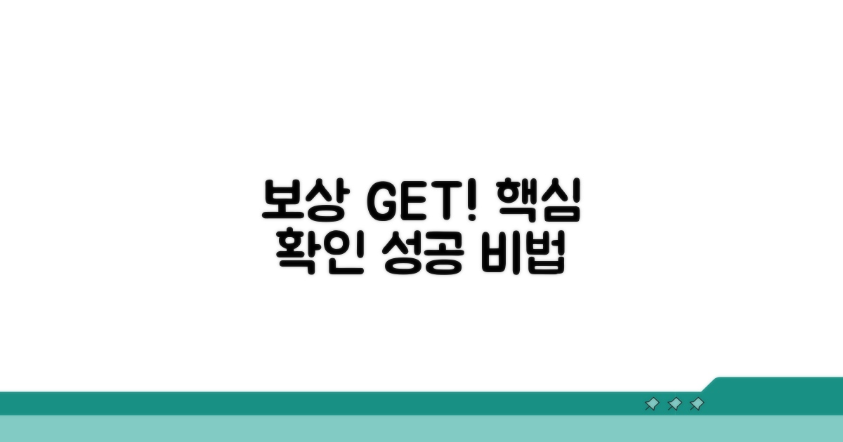 필수 확인 사항과 성공적인 보상 받기