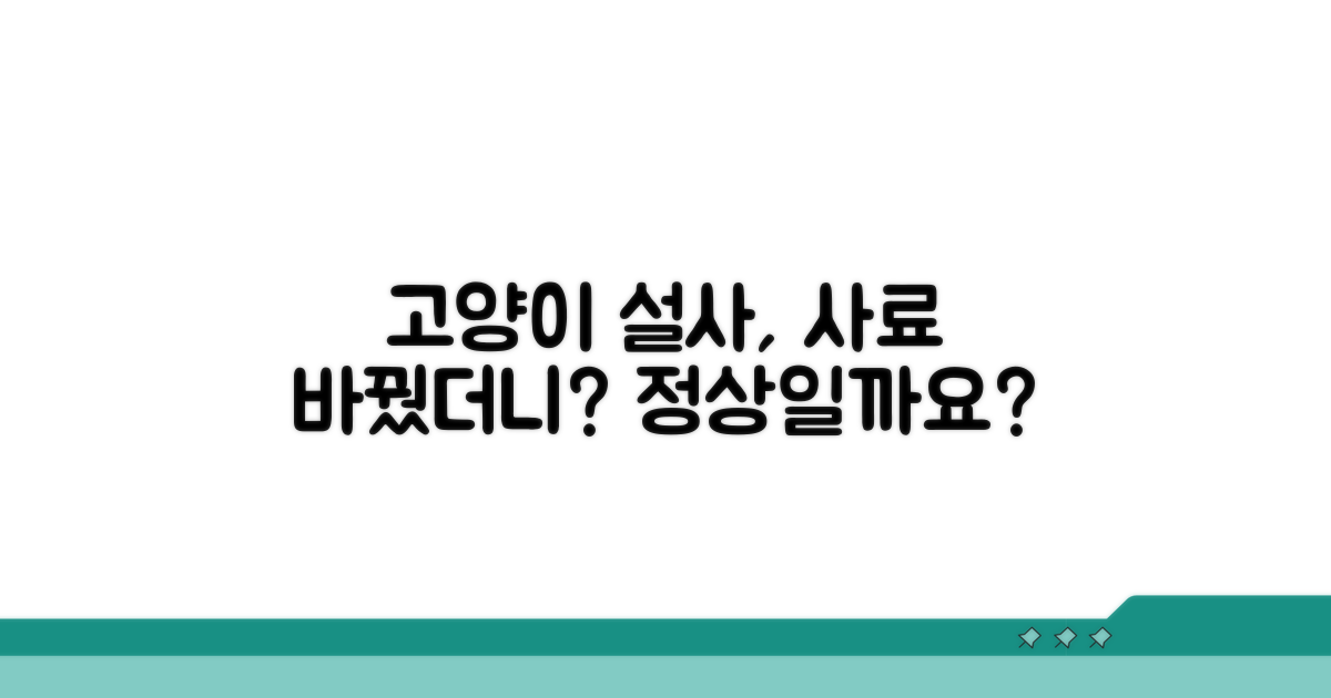고양이 설사, 사료 변경 정상일까?