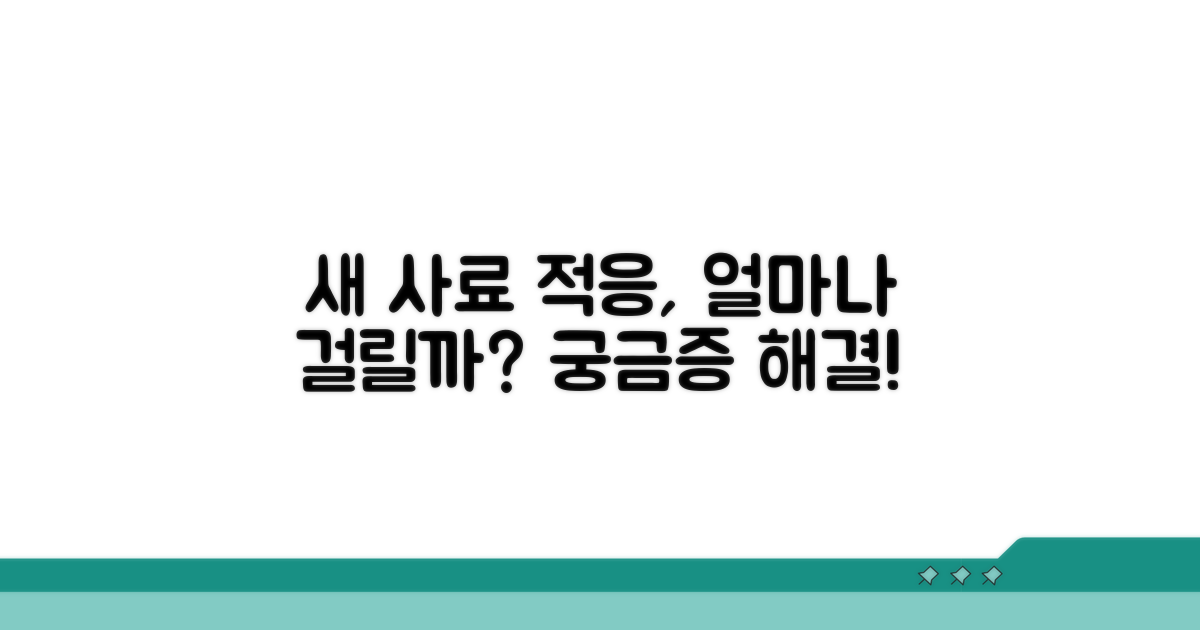 새 사료 적응기간, 얼마나 걸릴까?