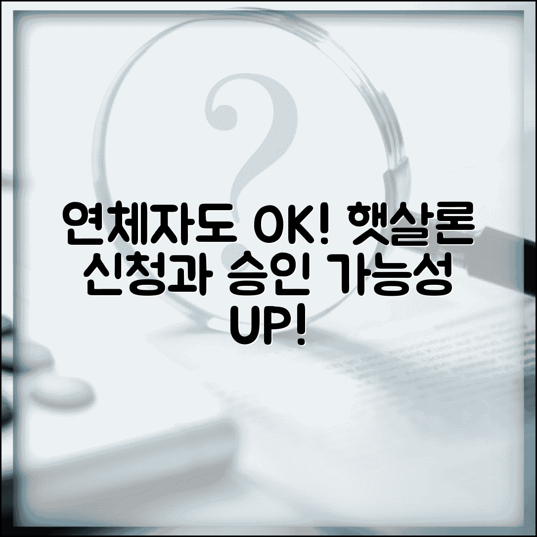 연체기록 햇살론 대출 | 연체자 햇살론 신청과 승인 가능성