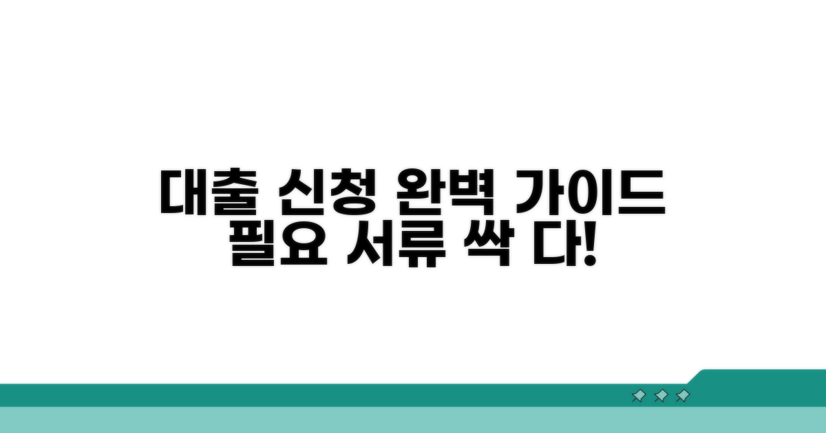 대출 신청 절차와 필요 서류