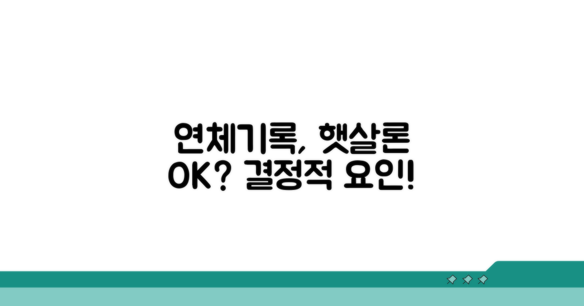 연체기록, 햇살론에 미치는 영향