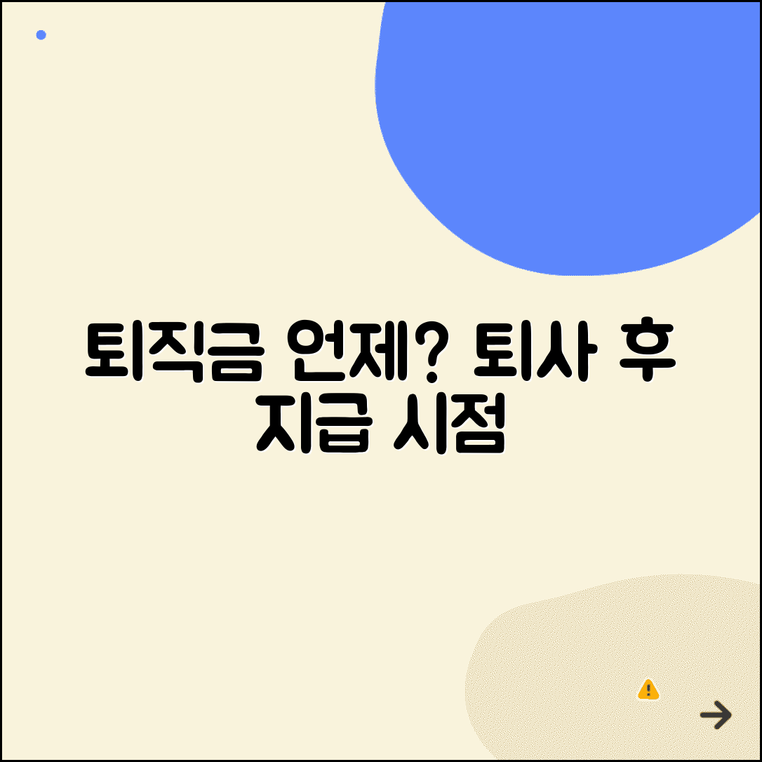 퇴직금 지급기한 언제까지? | 퇴사 후 받아야 하는 시점