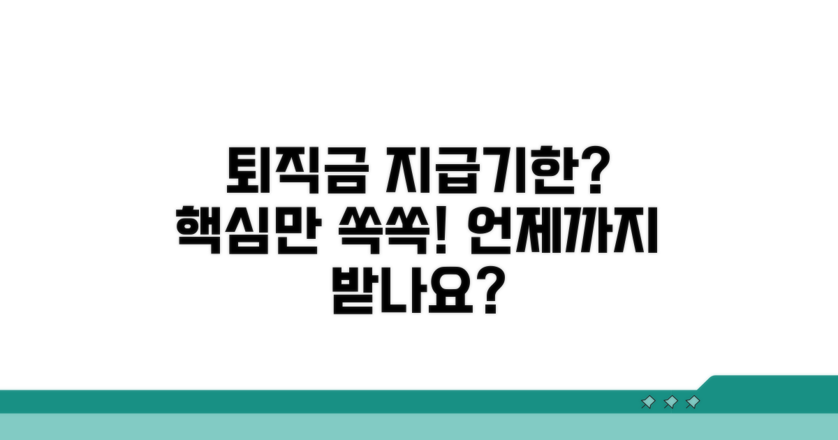 퇴직금 지급기한, 언제까지 받을까?
