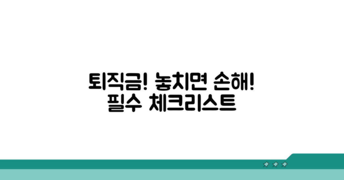 퇴직금 지급 전후 확인 체크리스트