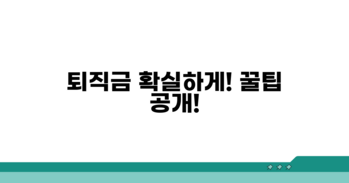 퇴직금 확실하게 받는 꿀팁