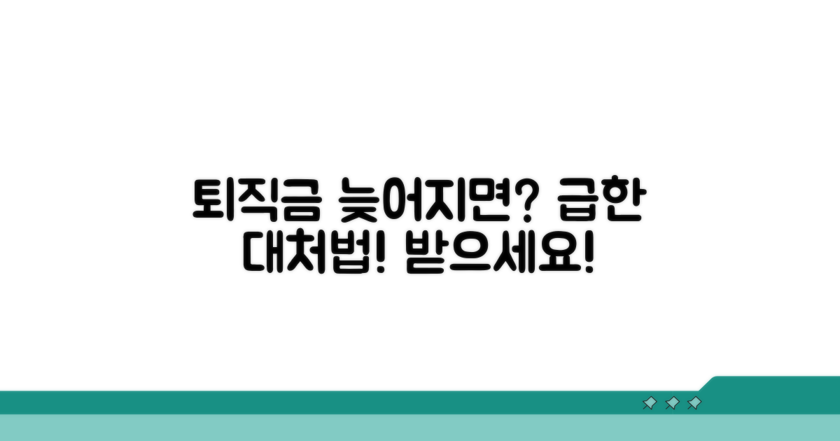 퇴직금 지급 지연 시 대처법