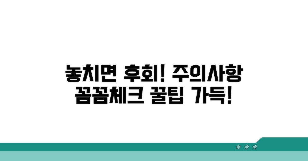 놓치면 손해! 주의사항 꼼꼼 체크