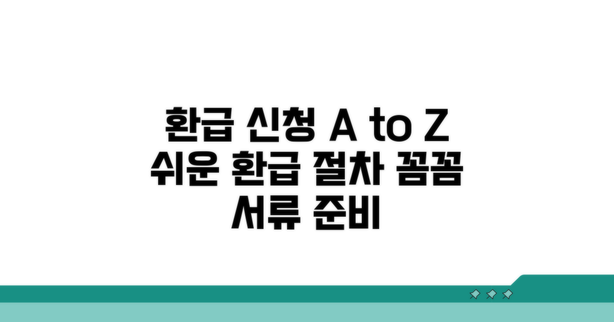 환급 신청, 서류부터 절차까지