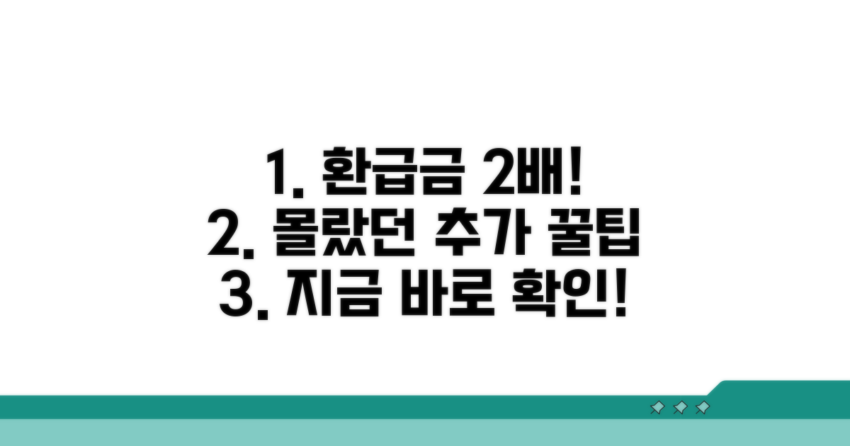 환급금 더 받는 추가 꿀팁
