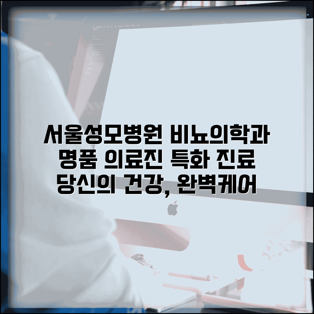 서울 성모병원 비뇨기과 진료 안내 | 의료진과 특화 진료 분야