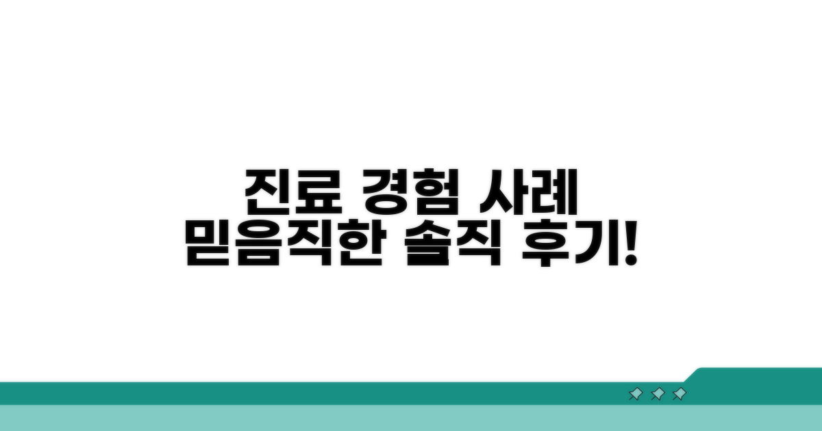 믿을 수 있는 진료 경험 사례