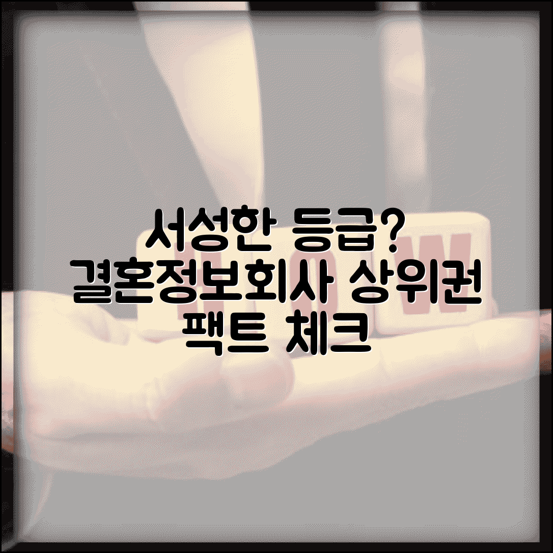 결혼정보회사 서성한 등급 상위권? | 서강대 성균관대 한양대 평가