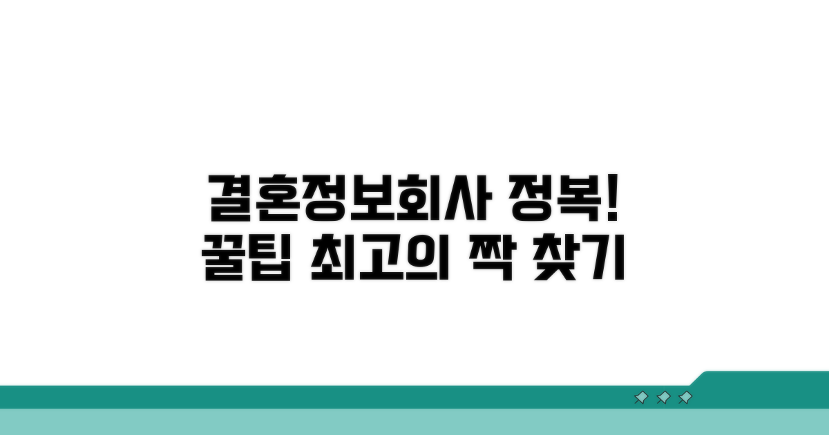 결혼정보회사 활용 전략 팁