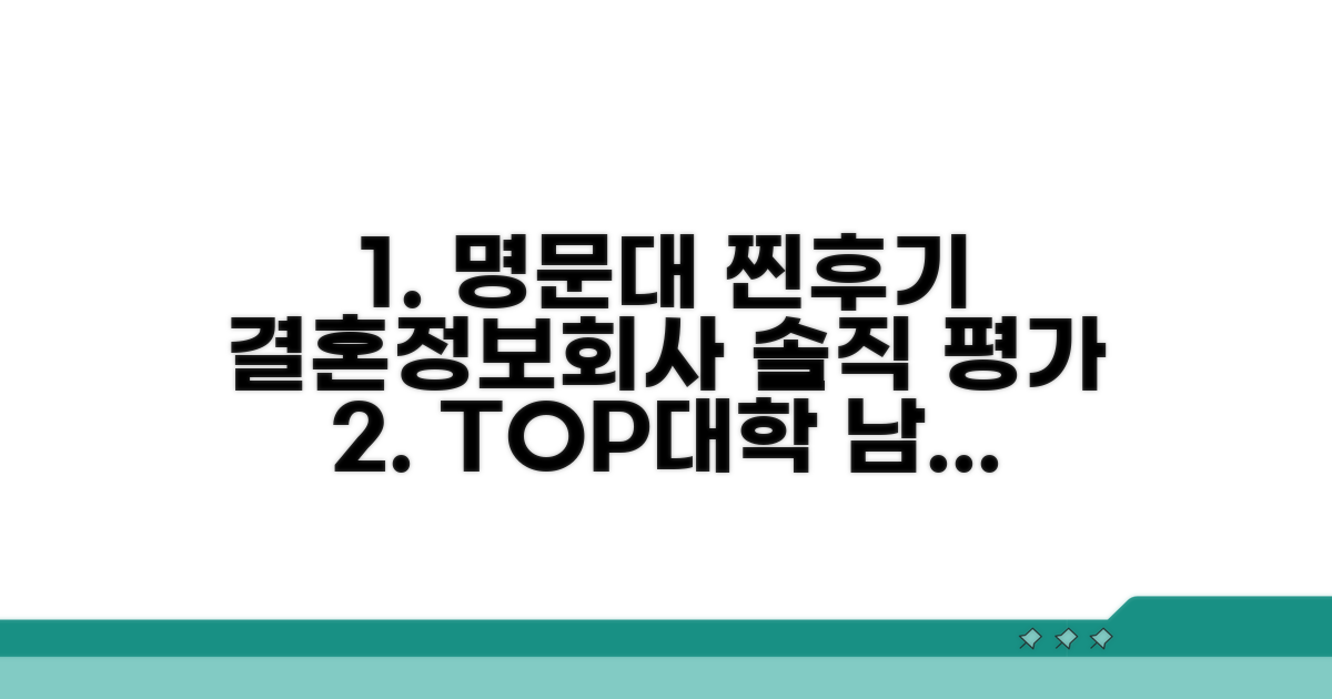 상위권 대학 결혼정보회사 평가
