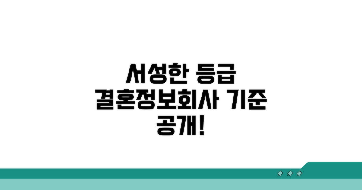 서성한 결혼정보회사 등급 기준은?