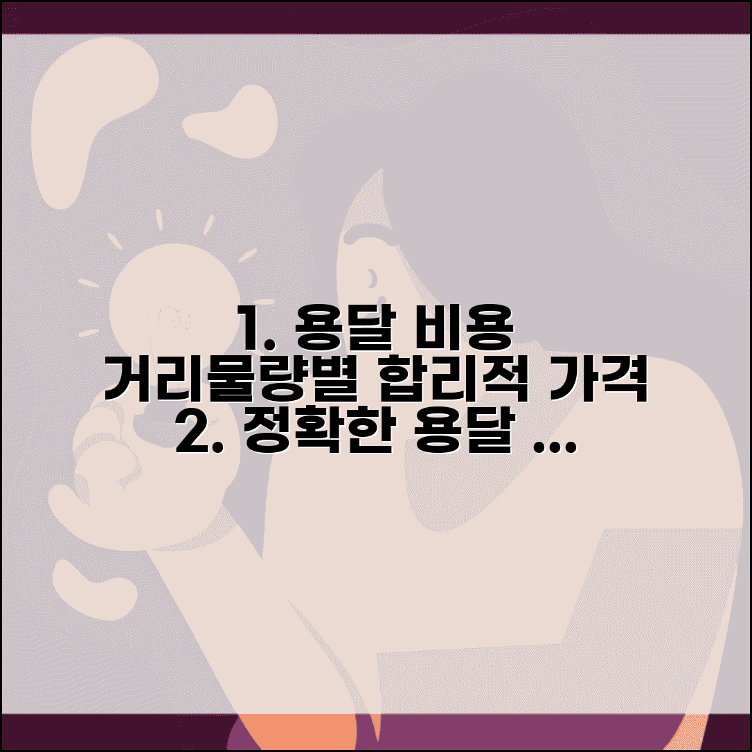 용달 비용 계산 정확하게 하기 | 거리·물량별 요금 | 흥정 없는 합리적 가격