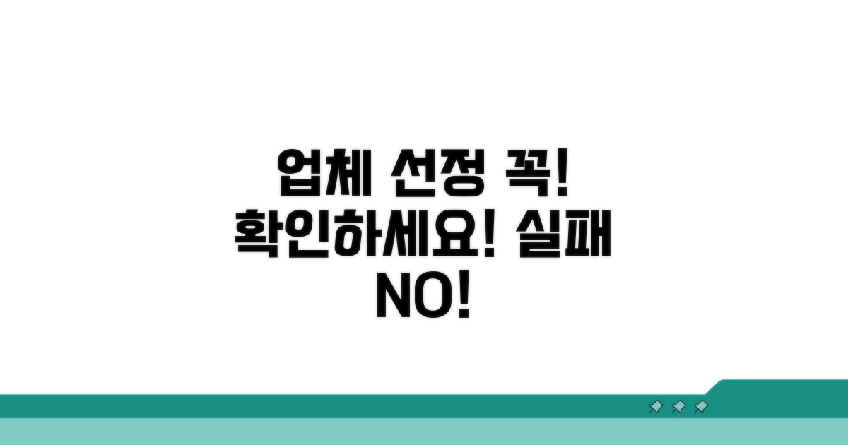 업체 선정 시 주의사항 체크
