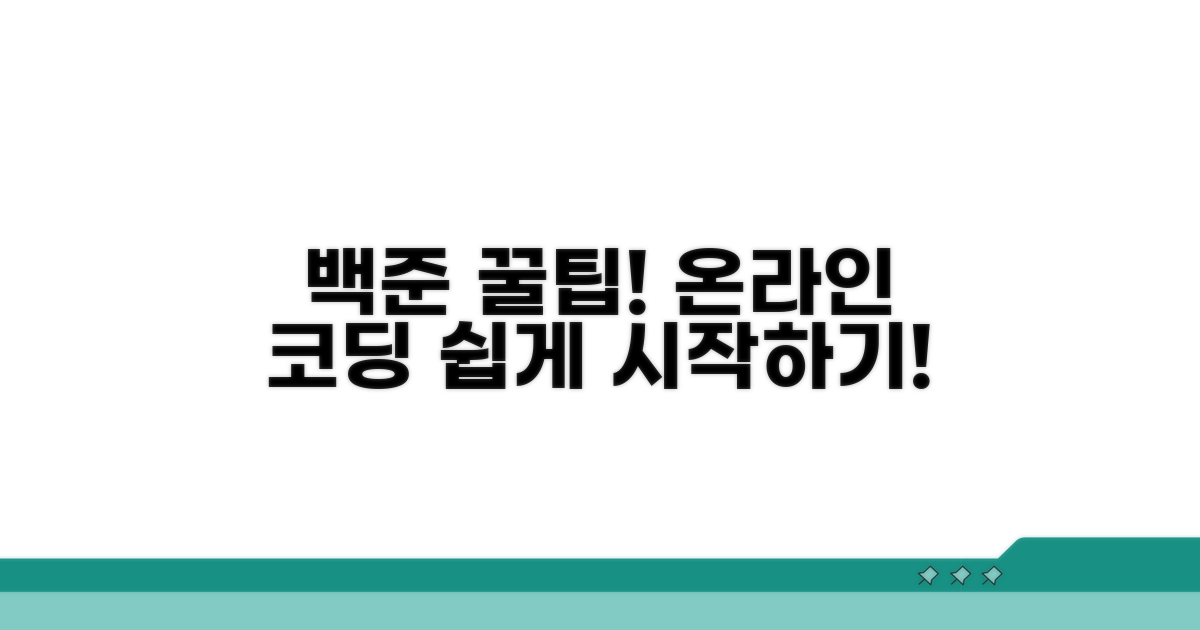 백준 온라인 접속 및 활용법