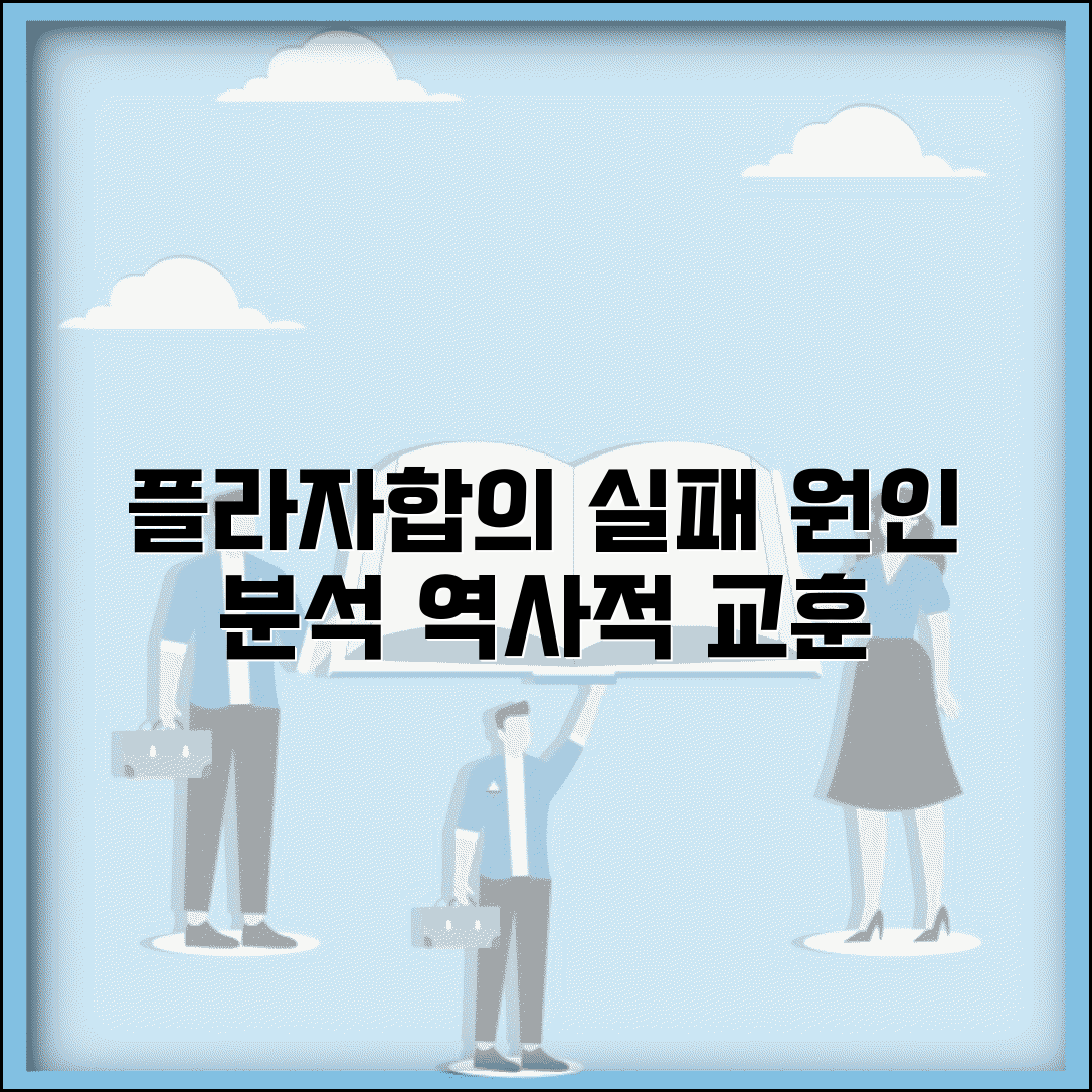 플라자합의 실패 원인과 교훈 | 국제 협상의 역사적 사례 분석
