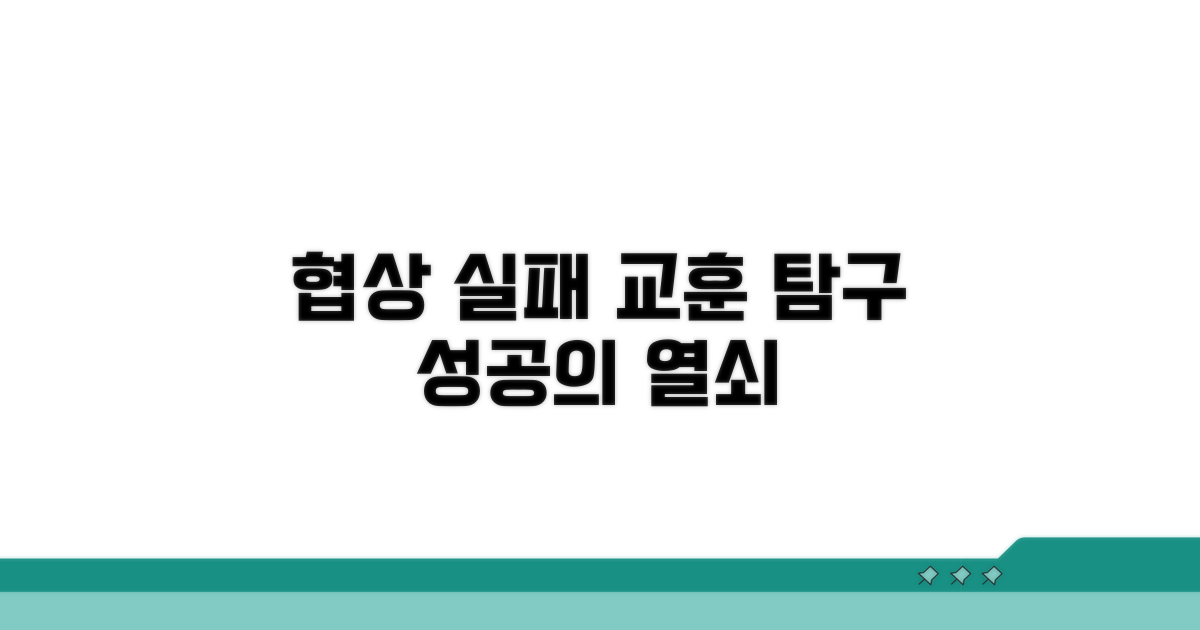 국제 협상 실패 교훈 탐구