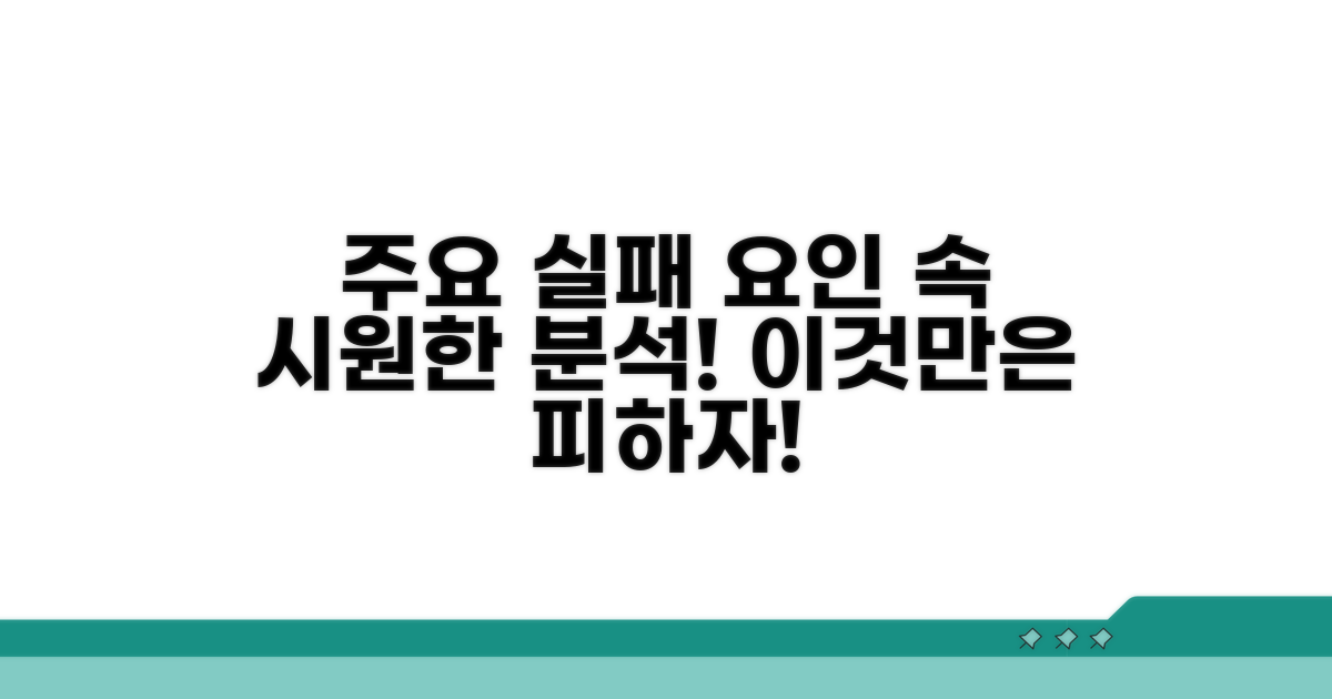 주요 실패 요인 상세 분석