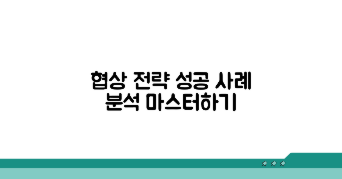 사례 비교로 배우는 협상 전략