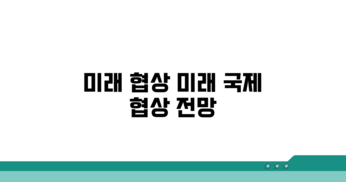 미래 국제 협상 전망과 시사점