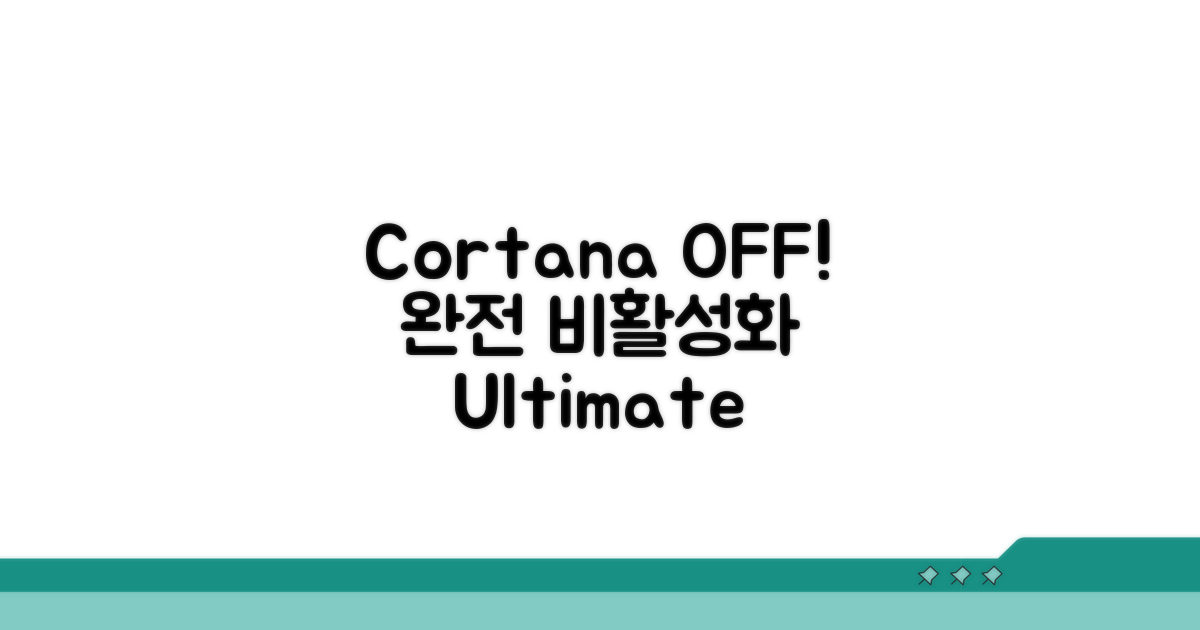 Cortana 완전 비활성화 절차